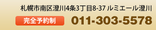 <住所>札幌市南区澄川4条3丁目8-37 ルミエール澄川106号 <TEL>011-303-5578